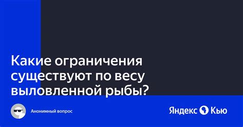 Какие ограничения существуют?