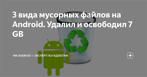 Какие опасности несет наличие мусорных файлов на смартфоне Android?