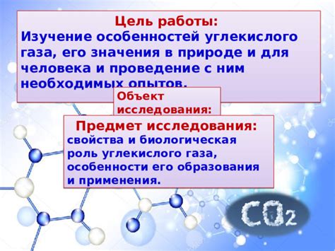 Какие особенности имеет углекислый газ?