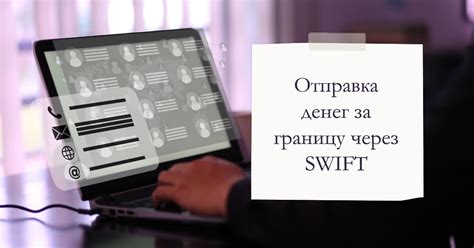 Какие особенности перевода денег через SWIFT?