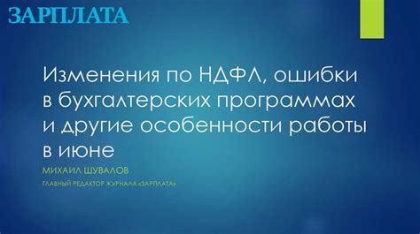 Какие особенности работы в июне необходимо учесть?