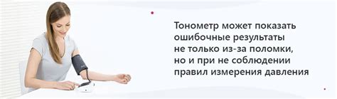 Какие ошибки измерения может допустить тонометр?