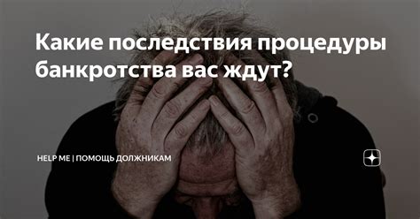 Какие последствия ждут после банкротства?