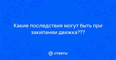 Какие последствия могут быть