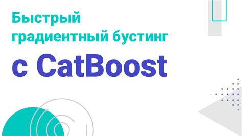 Какие преимущества дает использование CatBoost для работы с категориальными признаками