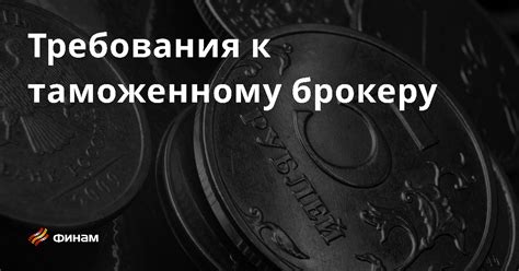 Какие преимущества и выгоды приносит обращение к таможенному брокеру