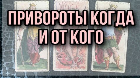 Какие привороты есть и как они могут помочь вернуть любовь?