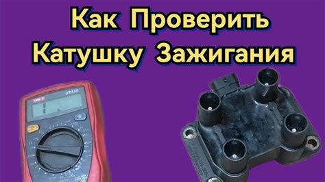 Какие признаки указывают на неисправность катушки зажигания инжектор?