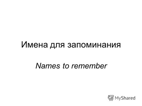 Какие причины делают ваши имена трудными для запоминания?