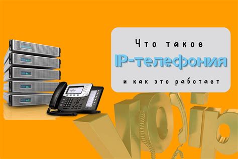 Какие проблемы могут возникнуть при использовании IP телефонии и как с ними справиться?