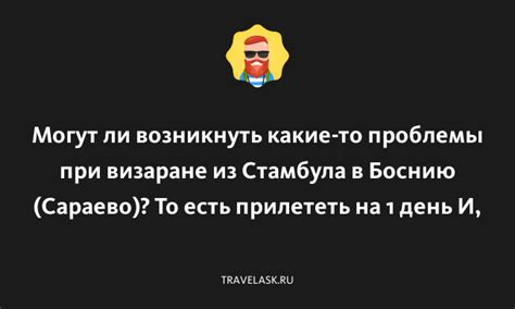 Какие проблемы могут возникнуть при наличии ботов в истории