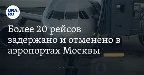 Какие рейсы были задержаны сегодня в Москве