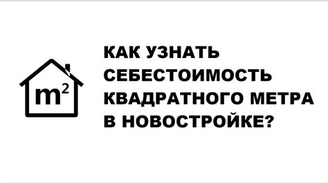 Какие ресурсы помогут узнать цену квадратного метра вторичной квартиры?