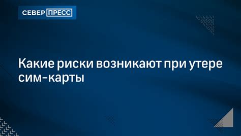 Какие риски возникают при наклонении головы?