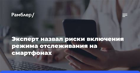 Какие риски связаны с включением безбраузерного режима