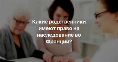 Какие родственники имеют право на дарственную