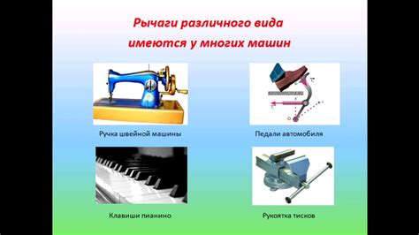 Какие рычаги используются в производстве?