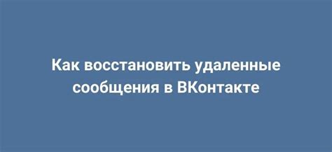 Какие сообщения можно восстановить в ВКонтакте?