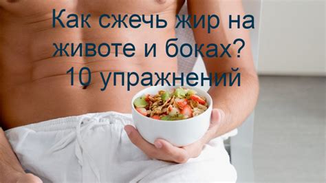 Какие специфические диеты помогут снизить жир на животе?