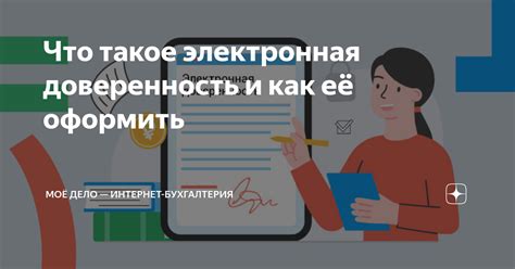 Какие сроки действия имеет электронная доверенность