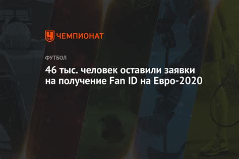 Какие сроки рассмотрения заявки на получение карты Fan ID?