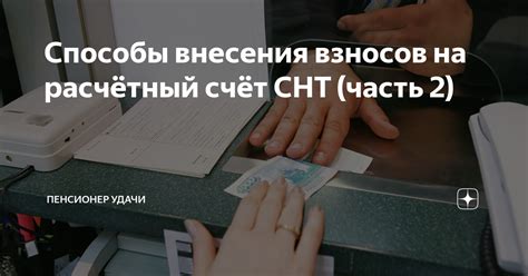 Какие существуют способы внесения взносов?