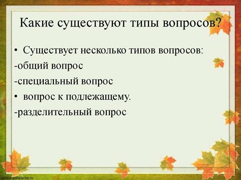 Какие типы вопросов существуют