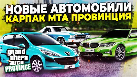 Какие типы машин существуют в MTA Провинция?