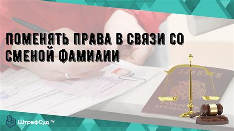 Какие требования нужно выполнить перед сменой фамилии