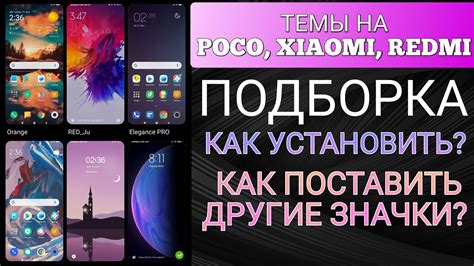 Какие факторы влияют на изменение темы на Xiaomi Poco