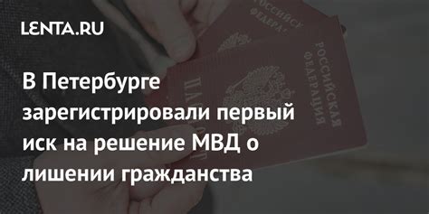 Какие цели преследует государство, принимая решение о лишении гражданства?