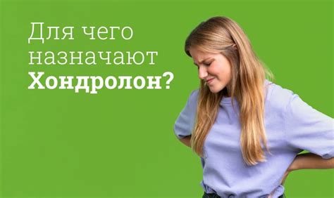 Какие эффекты можно ожидать от колоть Хондролон через день?