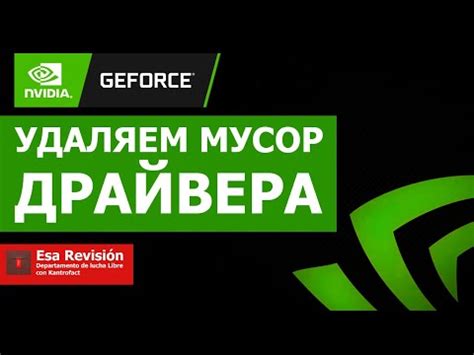 Каковы возможные последствия неправильного удаления драйвера NVIDIA