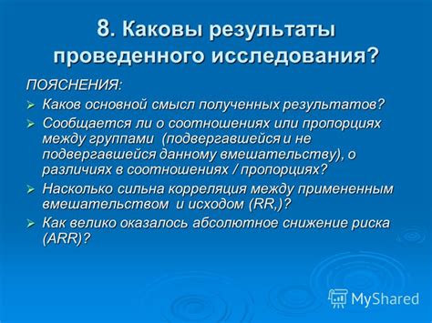 Каковы результаты исследования