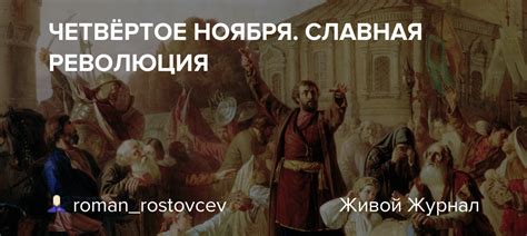 Какое влияние оказала Славная революция на дальнейшую историю?