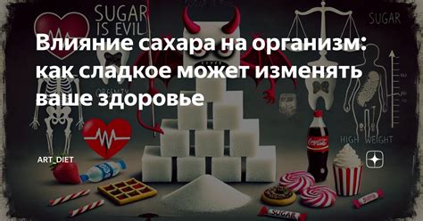 Какое влияние оказывает сладкое на организм