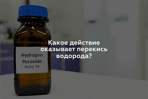 Какое действие оказывает перекись водорода на ткани?