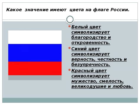 Какое значение имеют цвета на флаге России