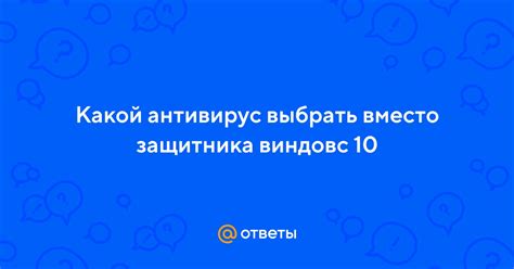 Какой другой антивирус выбрать вместо NOD32 10