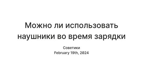 Какой источник причины перегрева наушников во время зарядки?