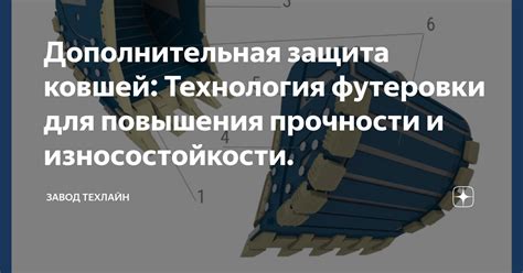 Какой состав лески использовать для увеличения прочности и износостойкости?