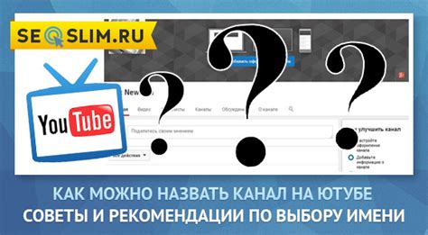 Какой стиль имени канала выбрать на Ютубе: советы от экспертов