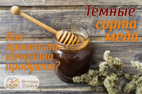 Какую медицинскую ценность имеет темный мед?