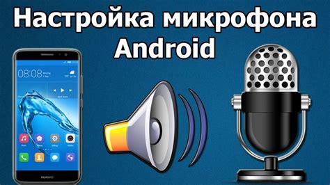 Какую роль играет микрофон на телефоне