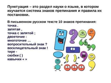 Какую роль играют знаки препинания в тексте?