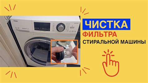 Какую химию использовать для очистки фильтра стиральной машины Haier