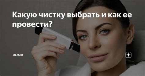 Какую чистку выбрать?