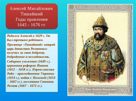 Как Алексей Тишайший получил свое прозвище?