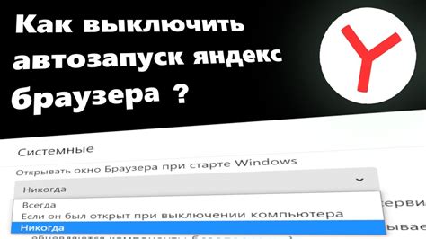 Как активировать автозапуск Яндекс браузера