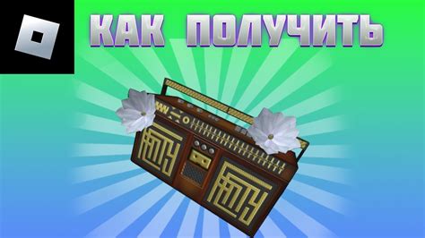 Как активировать бумбокс Roblox Evade